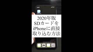 2020年版　SDカードをiPhoneに直接取り込む方法