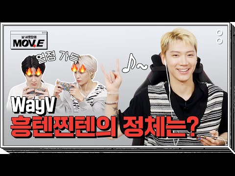 'WayV' 흥텐찐텐의 정체는?!  #MOVE