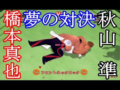 秋山準VS橋本真也 夢の対決 旗揚げ戦後の抗争 プロレスリングノア【オールスタープロレスリング3】