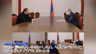 «Ազատություն» TV-ի լրատվական կենտրոն, 29-ը դեկտեմբերի, 2020թ.