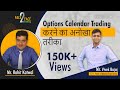 Options Calendar Trading करने का अनोखा तरीका