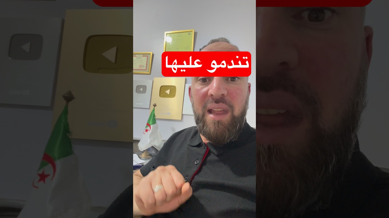 تندمو عليها لماذا كل هذا