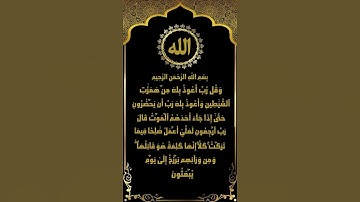 وقل رب أعوذ بك من همزات الشياطين | تلاوة سورة المؤمنون (97-104) الشيخ ياسر سلامة