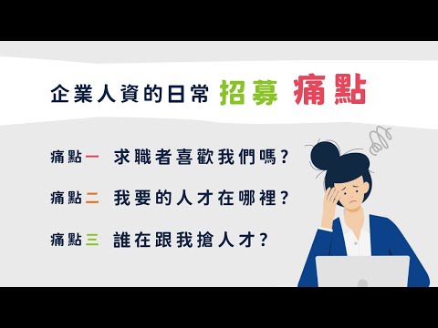 【企業招募篇】找人才事半功倍，幫您解決徵才痛點 | 104雇主品牌