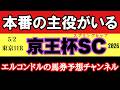 エルコンドルの京王杯スプリングC2026予想|安田記念の主役はここにいる【競馬予想】