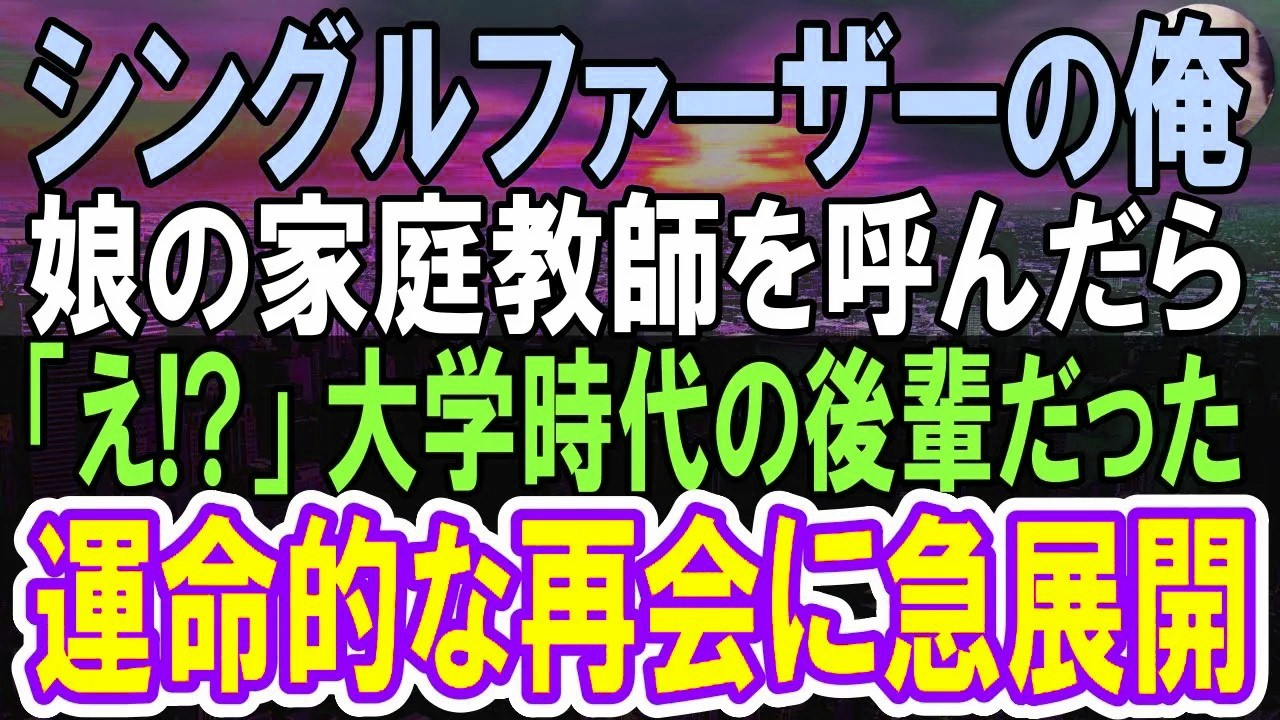【感動する話】娘の為に家庭教師を頼んだら後輩だった。俺「えっ？」こちらの事情を説明すると   信じられない展開に   【いい話】【朗読】