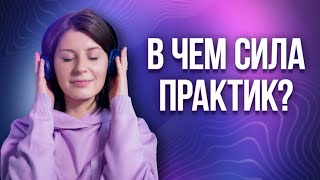 Чем вам могут быть полезны бесплатные практики + об аудиокурсе "Диалог с Собой"