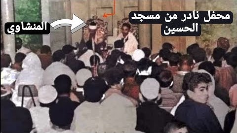 احدي إبداعات الشيخ محمد صديق المنشاوي (مسجد الحسين) - سوره المطففين
