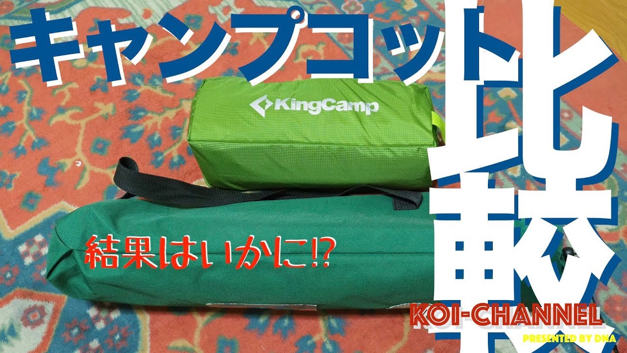 King Camp キャンピングベッド Vs 快速旅団b 24コット対決 自宅でvlog 141 Youtube