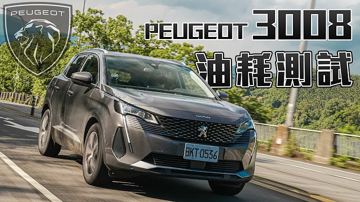 【油耗测试】山路操控没话说！柴油车快绝迹了吗?!PEUGEOT 3008 1.5L BlueHDi Allure - 天天要闻
