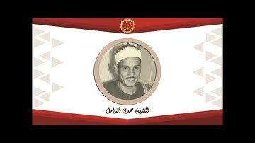الشيخ حمدي محمود الزامل في تلاوه من سوره المائده الاذاعه المصريه تلاوه فجر