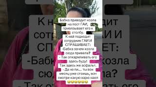 Про гаишников и козу анекдот