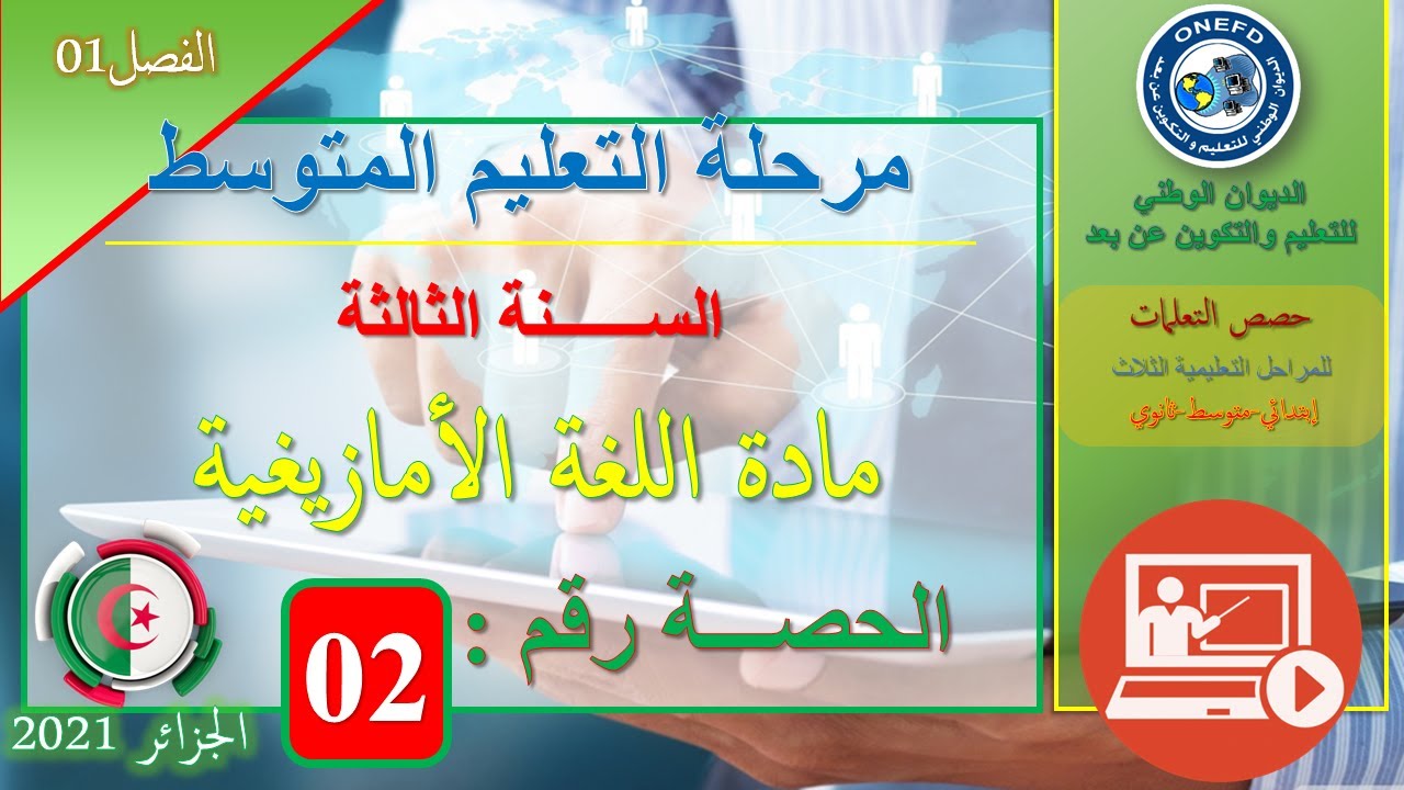 Azwel n temsirt : Asegzu deg wullis الحصة رقم 02 للغة الأمازيغية