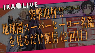 文字数多すぎ問題で大歓喜 【ラブヒロ 突撃取材!! 地球圏スーパーヒーロー名鑑】