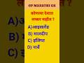 GK | gk quiz marathi | prashan manjusha | prashan uttar | #gk #generalknowledgequestions #gkquestion