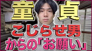 【ガチ】童●貞をこじらせた男からの、女子へのお願い。【あるある】