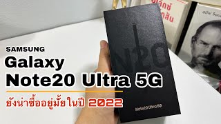 Samsung Note20 Ultra 5G ยังน่าซื้ออยู่มั้ยในปี 2022 (อัพเดทล่าสุด)