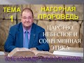 01. НАГОРНАЯ ПРОПОВЕДЬ ХРИСТА И СОВРЕМЕННАЯ ЭТИКА - АЛЕКСАНДР БОЛОТНИКОВ - 2019