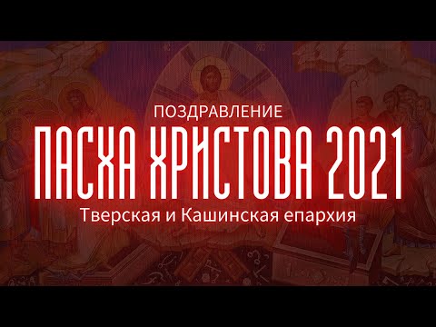 ПОЗДРАВЛЕНИЕ С ПАСХОЙ ХРИСТОВОЙ 2021. Митрополит Тверской и Кашинский Амвросий