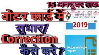 How to Make Correction in Voter ID Card Online 2019 in Hindi - वोटर आईडी कार्ड में सुधार करना सीखे..