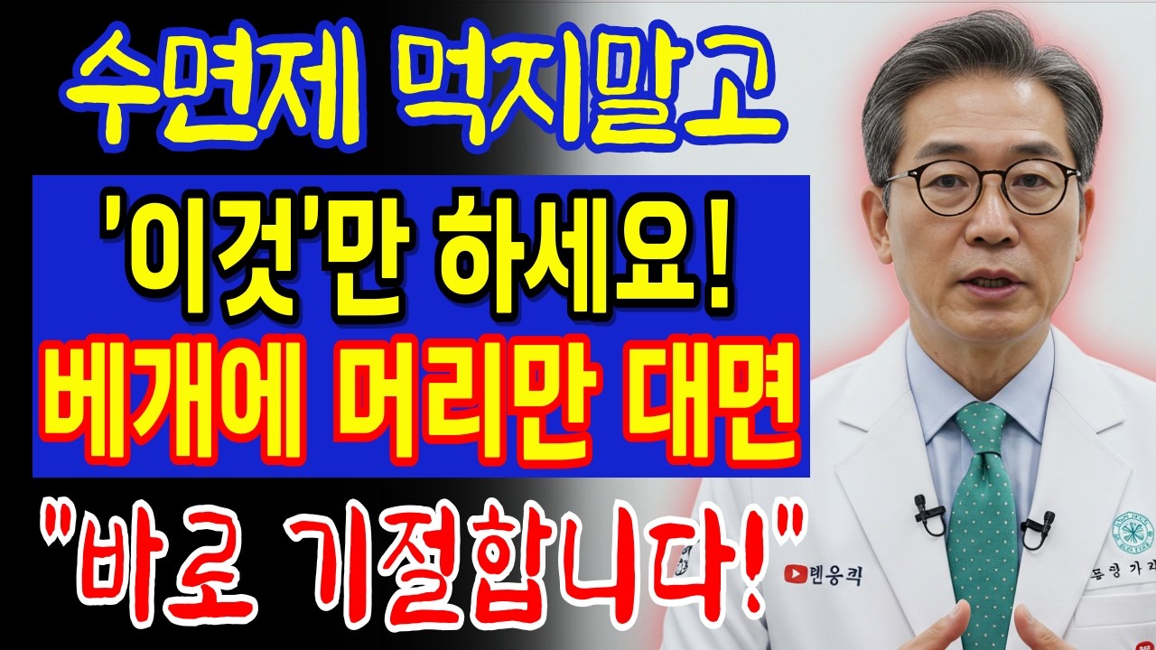수면제 없이 3분만에 잠드는 방법 대공개 | 밤새 깨지않고 통잠자는 비결 l 수면제 먹지말고 '이것' 하세요