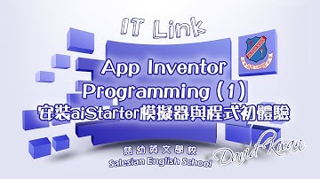 App Inventor Programming(1) - 安裝 aiStarter 模擬器與程式初體驗 (IT新領域 47)