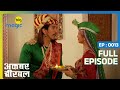उर वश बन क आई आत म ब रबल क स मन Akbar Birbal Full Ep 13 Big Magic