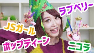 雑誌の付録開封レビュー！ポップティーン/ニコラ/ラブベリー/JSガール