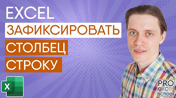 Как закрепить строки или столбцы в Excel