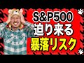 【インフレ】今の上昇に騙されるな。。S&amp;P500は20%暴落のリスクを覚悟せよ!