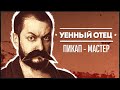 УЕННЫЙ ОТЕЦ: ПИКАП-ТРЕНЕР