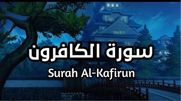 سورة الكافرون Surah Al Kafirun بصوت القارئ اسلام صبحي تلاوة مريحة و هادئة مكرره ثلاث مرات #الكافرون