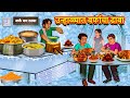     marathi story  marathi goshti  stories in marathi  koo koo tv