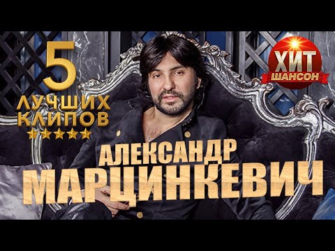 Александр Марцинкевич -  5 Лучших Клипов