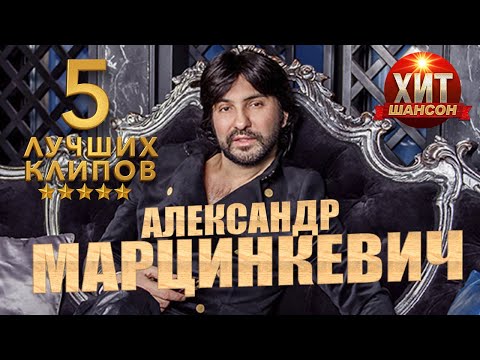 Александр Марцинкевич - 5 Лучших Клипов