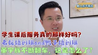 学生课后服务真的那样好吗?名媛培训班and鸭子培训班!董宇辉不断翻车,这是怎么了?