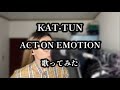 【歌ってみた】 ACT ON EMOTION / KAT-TUN