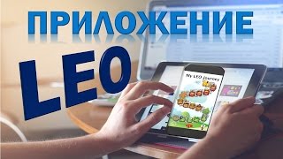 Приложение на Которых можно Зарабатывать в Долларах. LEO Smart Мобильные Приложения для Заработка Денег Телефон Ios Android
