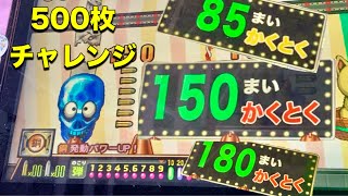 【今日の500枚】全部連射でアタックやったけど。この方法で遊び始めてからメダル減らなくなった。