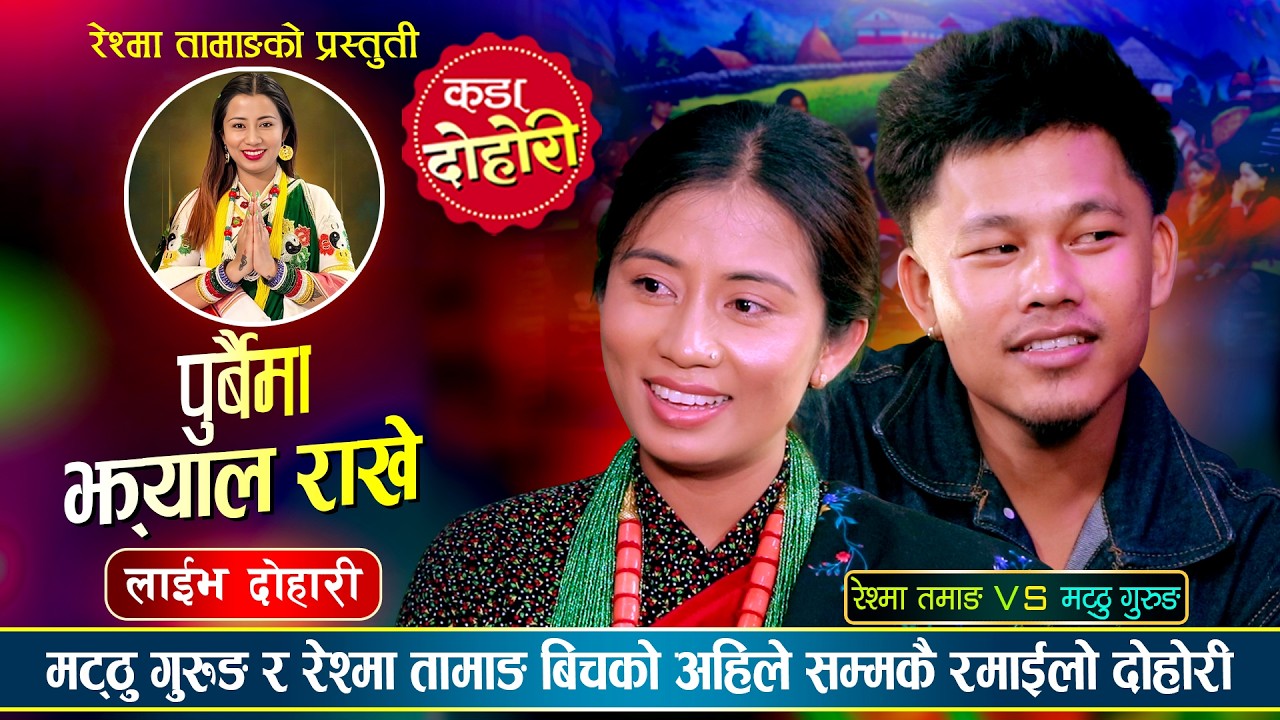 Purbai Ma Jhyal RakheуАМLive Dohori - рд▓рд╛рдИрдн рджреЛрд╣реЛрд░реАуАНтАж