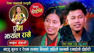 Download Lagu Purbai Ma Jhyal Rakhe「Live Dohori - लाईभ दोहोरी」Matthu Gurung Vs Reshma Tamang |New Live Dohori 2083 Download Lagu Purbai Ma Jhyal Rakhe「Live Dohori - लाईभ दोहोरी」Matthu Gurung Vs Reshma Tamang |New Live Dohori 2083