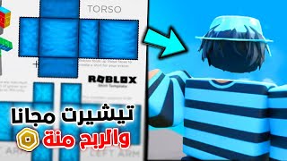 كيف تعمل تيشيرت مجانا من الكمبيوتر والموبايل في لعبة روبلوكس! 👕 screenshot 5