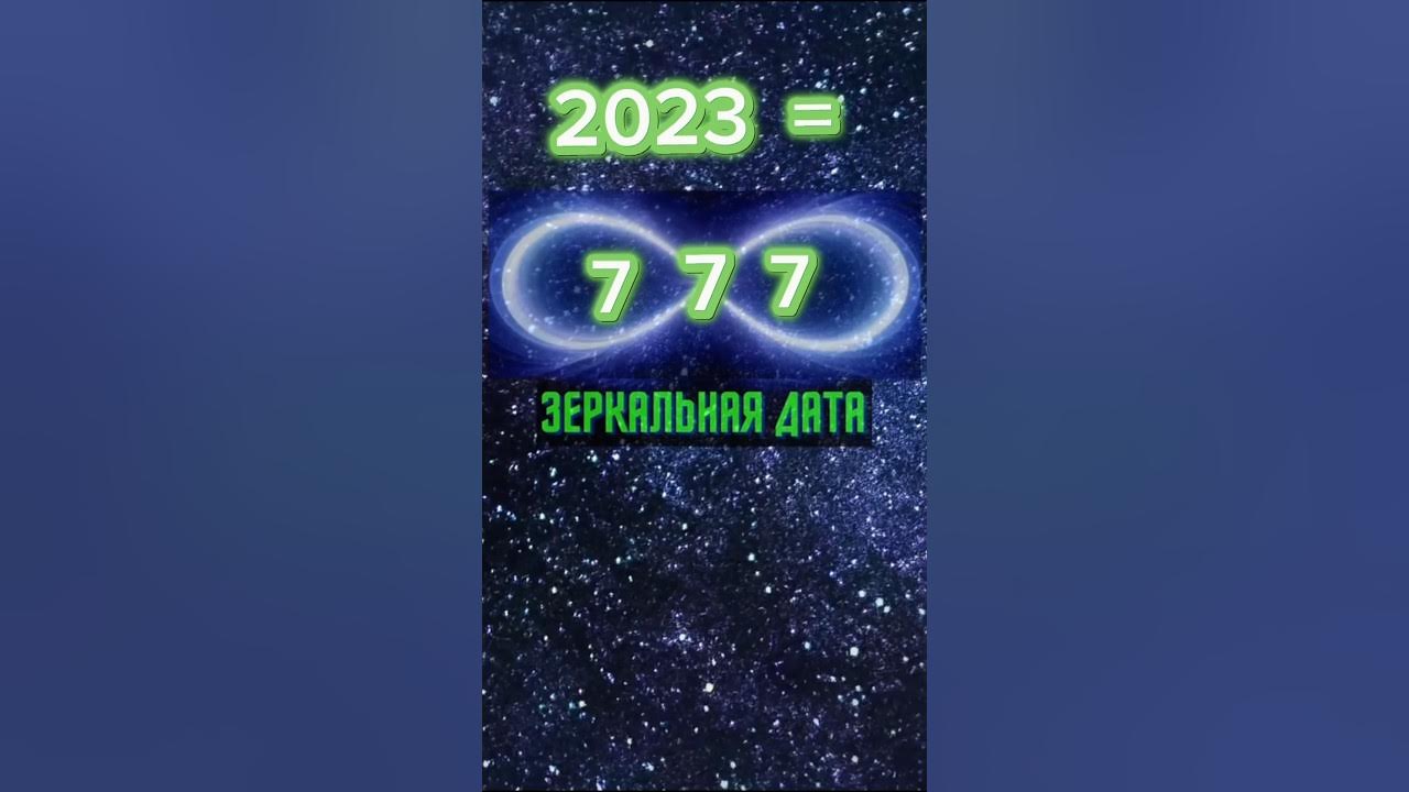 Три 7 в дате. Три 7 в дате