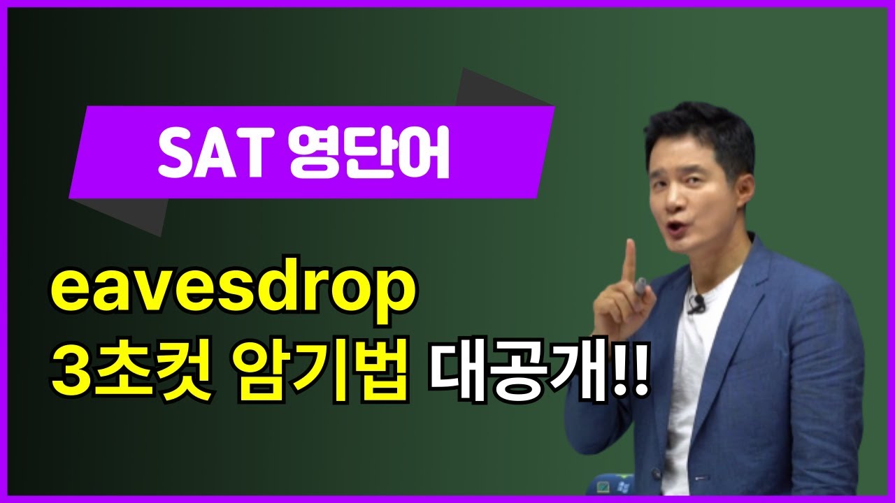 [SAT영어단어] eavesdrop, 이렇게 외우면 3초 컷! 👀