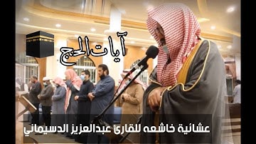 مع اقتراب موسم الحج القارئ عبدالعزيز الدسيماني يرتل آيات الحج بعشائية محبرة / ذو القعدة 1442هـ