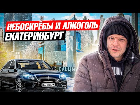 Крутой Екатеринбург. 3-я столица России. Где поесть и выпить. Лучшее видео про Екат. Где Деньги