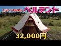 【テント紹介動画】サーカス小屋みたいな格安ベルテント。ワンポールテントの設営と、デメリット。