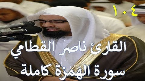 104 سورة الهمزة - سورة 104 - عدد آياتها 9 مع تتبع الآيات بصوت الشيخ القارئ ناصر القطامي