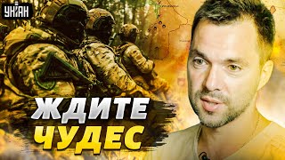 Путин попал в капкан и тратит последних орков: Арестович обещает "всякие чудеса"