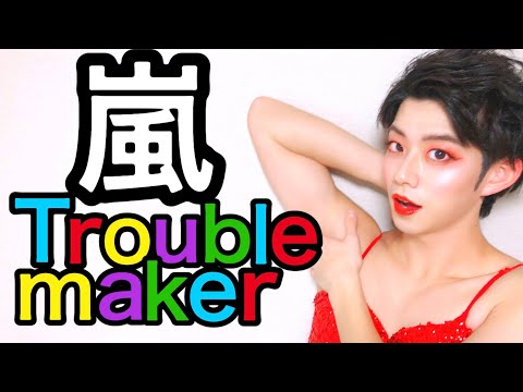 ドラァグクイーンの格好で嵐のTroublemaker踊ってみたら網タイツ破けてトラブルなった